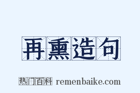 再熏造句是什么意思的图片